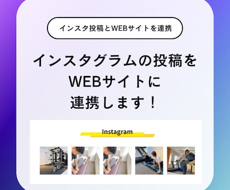 WEBサイトにインスタグラムの埋め込みを行います イメージ1