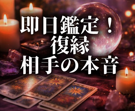 復縁できる可能性と相手の本音を占います はっきり結果をお伝えいたします イメージ1