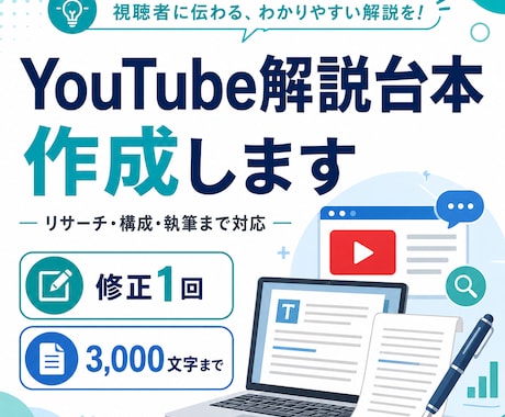 YouTube解説台本を丁寧に作成します リサーチ・構成・執筆まで一貫して対応 イメージ1