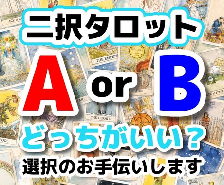 タロットで二者択一を占います Aに進んだら？Bを選んだら？２つを比べてより良い選択を。 イメージ1
