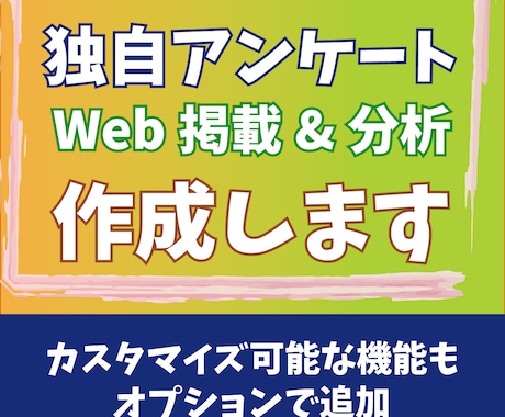 独自アンケートフォームを作成します 御社HPに掲載可能なアンケート作成 イメージ1