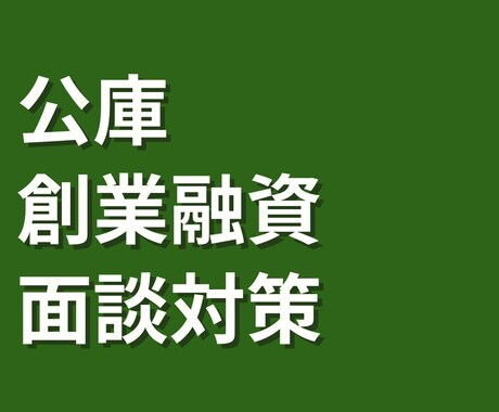 公庫創業融資｜事業計画と面談準備をサポートします 実体験からの日本政策金融公庫の面談対策 イメージ1