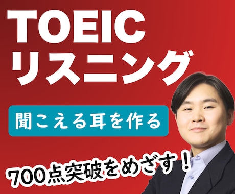 TOEICリスニング対策│発音改善で耳を変えます TOEIC(L)ほぼ満点講師│リスニング力を根本から改善！ イメージ1