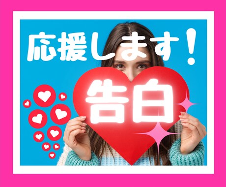 恋を告白したいけど勇気が出ない！背中を押します フラれたら立ち直れない…でも後悔したくない！気持ち応援します イメージ1