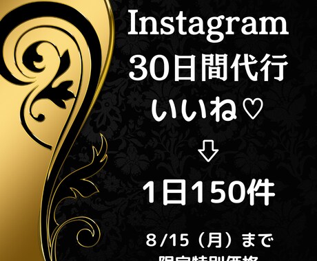 Instagram　いいね♡３０日間代行承ります 認知・集客UPのためのフォロワー獲得に必須！！ イメージ1