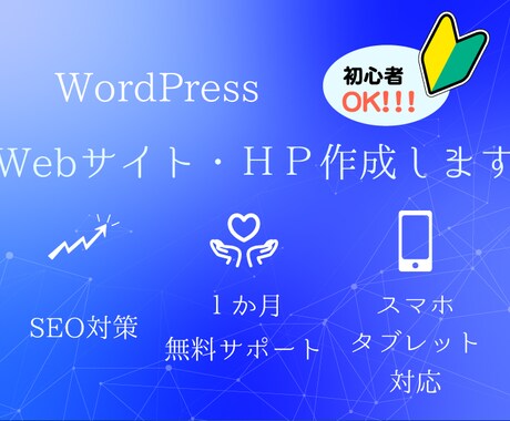 初心者Welcome！Webサイト・HP制作します SEO対策込！Wordpressであなた自身のサイトを！！ イメージ1