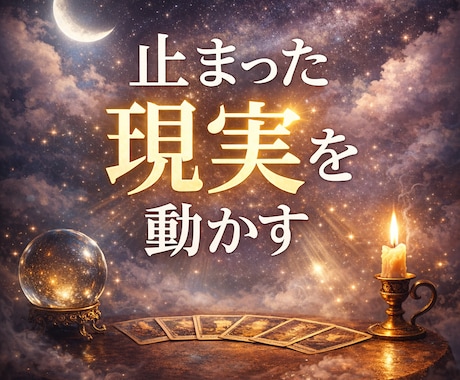 心を整え、現実を動かすタロット鑑定をします 揺れている心を、納得できる気持ちへ導きます イメージ1