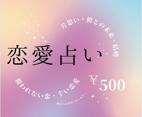 恋愛占い♡あなたのお悩み解決手伝います 片思い、相手の気持ち、これからの事ご相談ください！ イメージ1