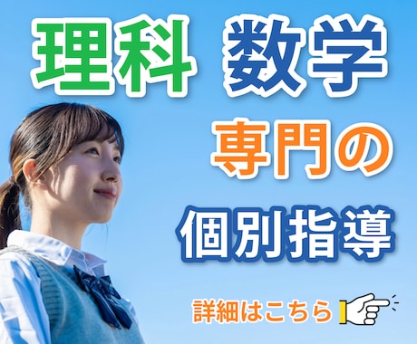 中学生【理科・数学】専門のプロ講師が個別指導します 国立工学部卒、理科・数学が苦手、勉強が嫌いなお子さん大歓迎！ イメージ1