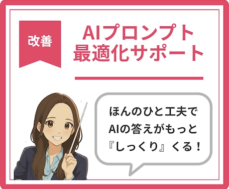 既存プロンプトを最適化・再設計します あなたのAI出力を“狙った精度”に導くプロンプト改善 イメージ1