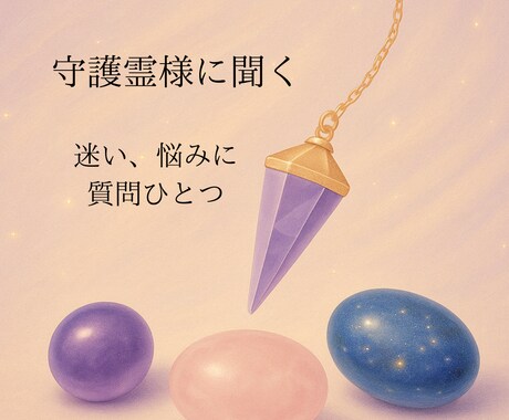 人生の迷いや選択に、守護霊様の声をお届けします 〜答えが見えない時、そっと背中を押してくれるメッセージを〜 イメージ1