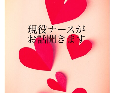 男性限定★現役看護師がお話聞きます ただ話を聞いてほしいとき、私がここにいます。 イメージ1