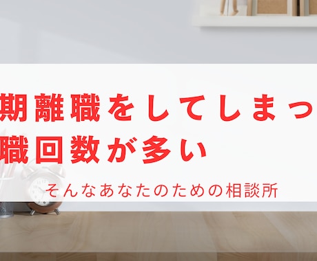 短期離職者・転職回数が多いのお悩みに寄り添います 前に踏み出す勇気がほしいあなたに イメージ1