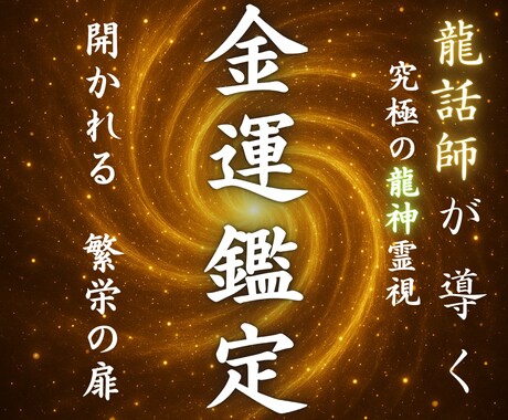 あなたの金運を霊視し、金欠に終止符を打ちます 金運停滞の原因を徹底的に突き止め、脱却のためのアドバイスを。 イメージ1