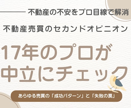 17年の経験者が売買のセカンドオピニオンになります イメージ1