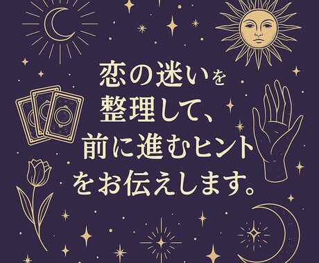 恋の迷いを整理して、前に進むヒントをお伝えします 恋の迷路から抜け出す“気づきのタロット” イメージ1