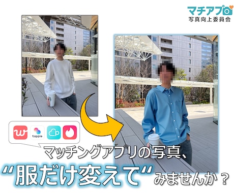 マッチングアプリ用着せ替え画像作成します AIで"印象UP"プロフィール画像を作成します イメージ1