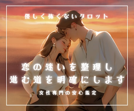 恋のお悩み、モヤモヤを整理します あの人への本音と今できる行動・恋の進展アドバイス イメージ1