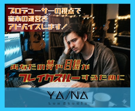 プロデュース目線で音楽のアドバイザリーします 音楽の夢や目標へブレイクスルーする兆しを見出しましょう！ イメージ1