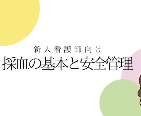 あんちょこみたいな採血手順スライド資料あります 新人看護師向け｜採血マニュアル基本手技と安全管理がわかる資料 イメージ2