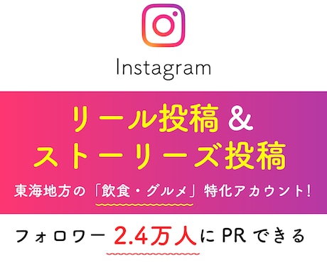 フォロワー2.4万人のグルメアカウントでPRします 東海地方の飲食店限定 リール＆ストーリーズ投稿で知名度アップ イメージ1