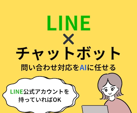 LINE×AIで問い合わせ対応を自動化します これからLINE対応を始めたい方におすすめ イメージ1