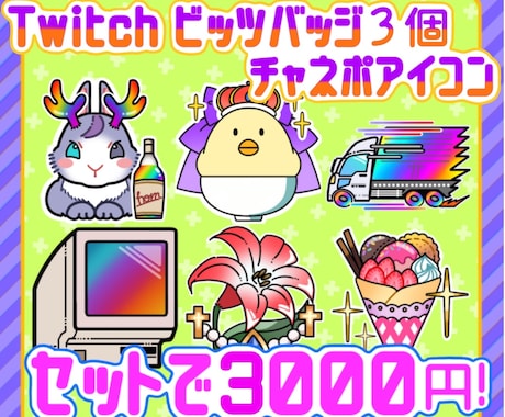 チャネポアイコン1個とビッツバッジ3個お作りします