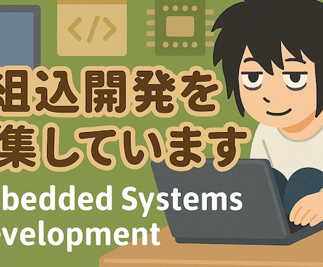 マイコンからクラウドフロントエンドまで開発します マルチスタック開発の実経験をもとにサービス開発を提供致します イメージ2