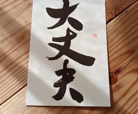 なんでも書きます 書家と書道教室の運営をしております。 イメージ2