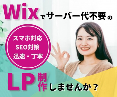 Wixでランディングページ制作いたします ✓格安 ✓迅速・丁寧 ✓SEO対策で宣伝・集客につながる イメージ1