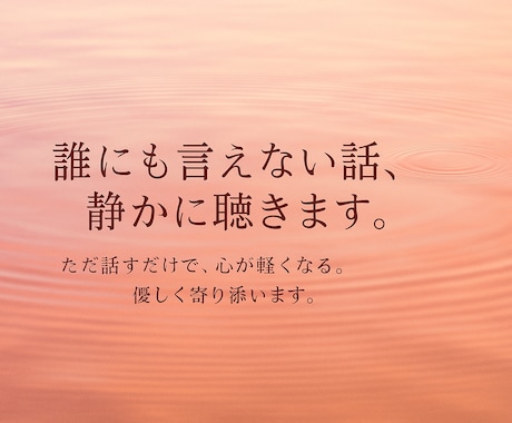誰にも言えない話、静かに聴きます ただ話すだけで、心が軽くなる。優しく寄り添います。 イメージ1