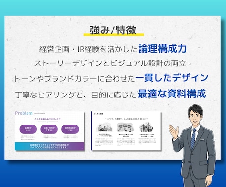 デザイン×事業理解で、伝わるを形にする資料作ります 上場企業の経営企画出身。営業資料や事業計画をデザインします。 イメージ2