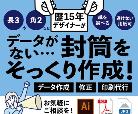 データ無し封筒、そっくり作成＆文字修正もします 【先着10名様限定】最終データもお渡しいたします！ご相談を！ イメージ1