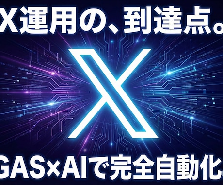 AIで「X運用の完全自動化」を実現します もう手動投稿には戻れない ！ X運用完全自動化ツール イメージ1
