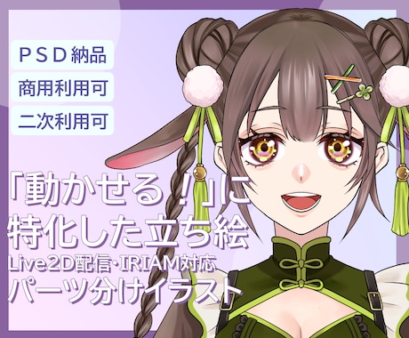 Live2D・モデリングしやすい立ち絵制作します Live2Dモデリングに対応したパーツ分けイラスト制作します イメージ1