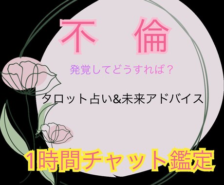 不倫・再構築♡占い&心理支援♡あなたに寄り添います 不倫発覚・再構築どうすればいいの？一人で悩まないで！ イメージ1