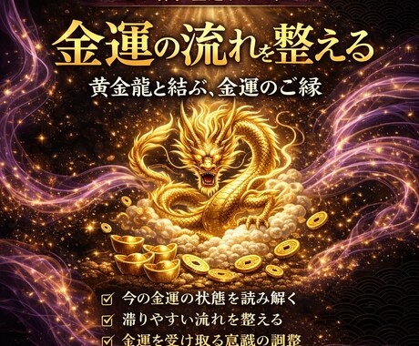 金運の流れ再調整｜お金が回らない原因を読み解きます 金運引き寄せ体質になれるサポートします。 イメージ1