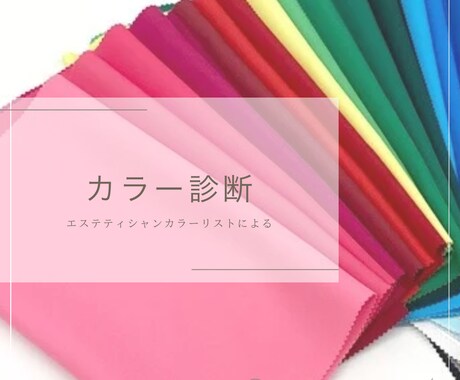 パーソナルカラー診断【資料30ページ付】ます 多くのお客様のお顔を見てきた、エステティシャンカラーリスト イメージ1