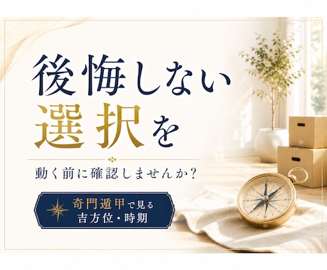 引越しで失敗したくない！時期と吉方位を断定します 引っ越しで動くべき時期が明確になるI奇門遁甲 イメージ1