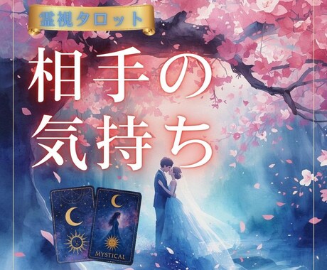 霊視タロット♡相手の今の気持ちを正直にお届けします 行動アドバイス付き占い鑑定♡片思い/復縁/不倫/相手の気持ち イメージ1