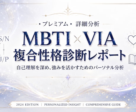 MBTI×VIA複合性格診断レポート作成します 【モニター価格】～あなたの性格と強みの活かし方診断～ イメージ1