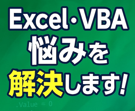 Excel・VBAの悩みを解決します 困ったExcelもVBAもお任せください イメージ1