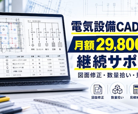 電気設備のCAD・見積業務を月額でサポートします イメージ1