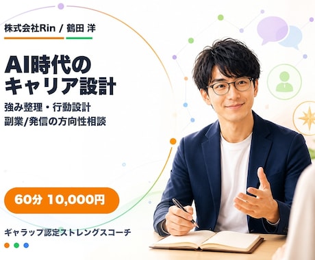 AI時代のキャリア設計を伴走します 強み整理・副業/発信の方向性まで相談できます イメージ1