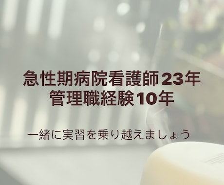 看護学生さんの実習や不安を看護師が聴きます 看護師歴23年・管理職経験あり イメージ1