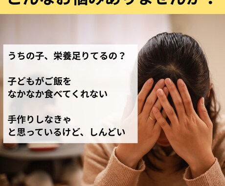 栄養のプロが子どもの食事のお悩み解決します ★栄養士ママがリアルな悩みに応えます イメージ2