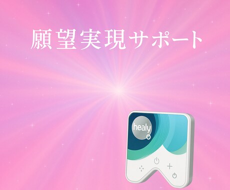 モニター価格⭐︎ヒーリーで願望実現をサポートします 願望実現（1つ）のサポート&オーラの波動調整をします イメージ2