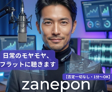 日常のモヤモヤや悩み、フラットに聴きます 否定は一切なし。心を軽くして、頭を整理する時間を作ります。 イメージ1