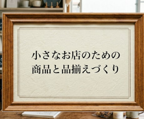 小さなお店の売れる商品・品揃えをサポートします 大手現役＆地域密着の開発経験で小さなお店の売れる品揃えを応援 イメージ1