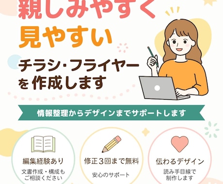 親しみやすく見やすいチラシを作成します 編集経験を活かし、情報整理からデザインまでサポートします イメージ1